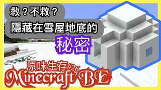 Minecraft Be 原味生存ep26 十幾間雪屋大放送 當中的密道 是等待救援的僵屍村民 當個創世神手機版 Youtube