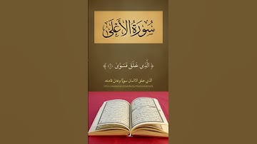 استمع بخشوع آيات من سورة الأعلى
