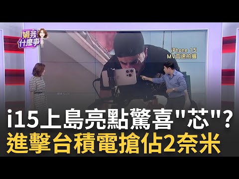 台積砸165億!拍板當ARM股東..買英特爾手中IMS股權 蘋果i15穿"新衣"閃亮登場!震撼"亮點"竟是這?｜陳斐娟 主持｜【關我什麼事PART2】20230913｜三立iNEWS