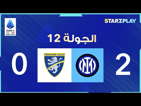 ملخص المباراة إنتر ميلان ضد فروسينوني الجولة 12 الدوري الإيطالي 23 24