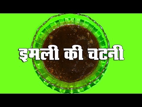 Imli Ki Chatni Recipe In Hindi Video (इमली की चटनी) | Shildha