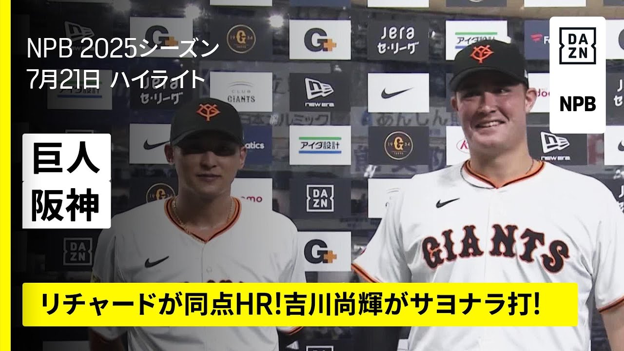読売ジャイアンツ×阪神タイガース｜リチャードが同点3ランホームラン 