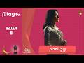 مسلسل ريح المدام الحلقة 8 بطولة مي عمر