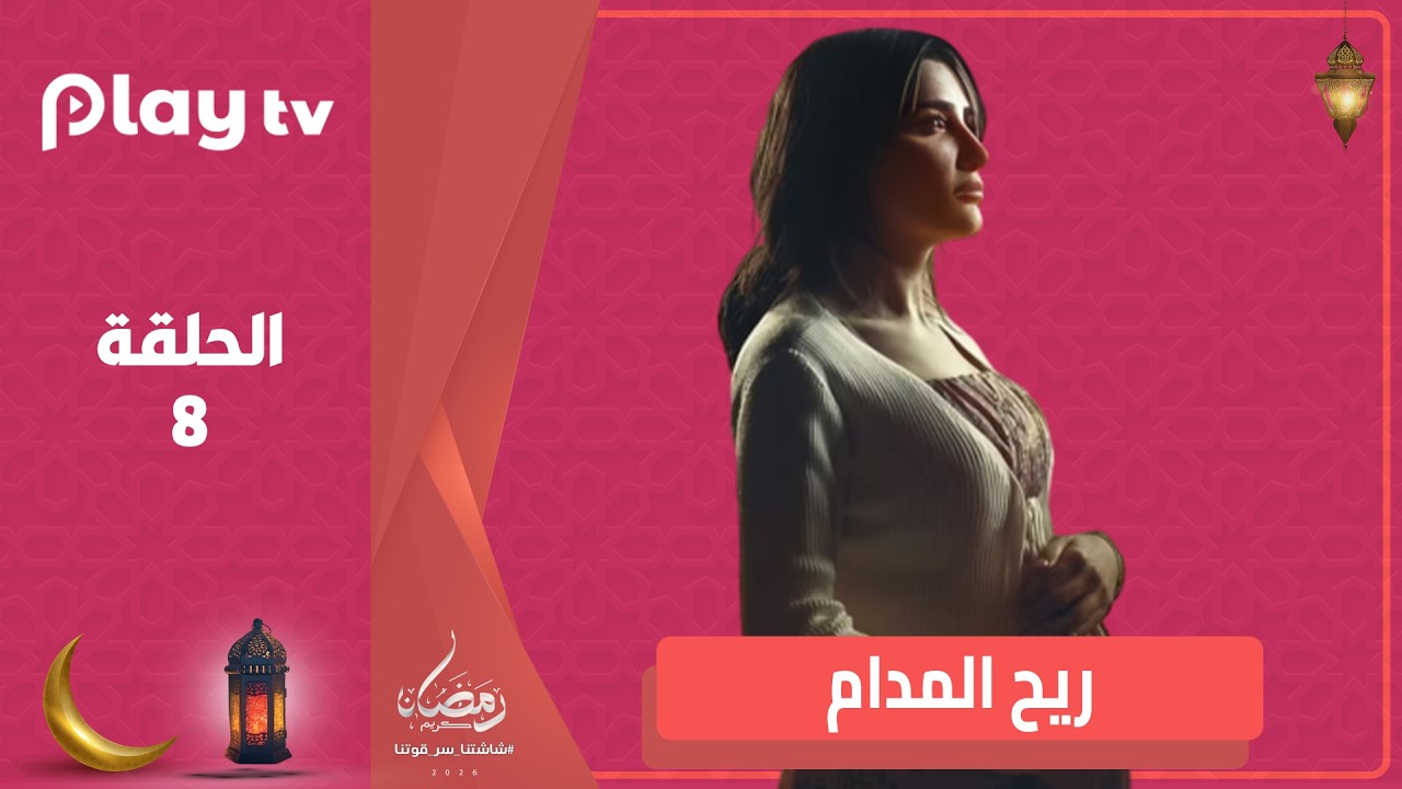 مسلسل ريح المدام - الحلقة 8 - بطولة مي عمر🔥