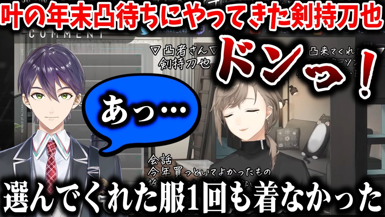 【切り抜き】叶の年末凸待ちにやってきた剣持刀也【叶/剣持刀也/にじさんじ切り抜き】