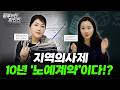 🔥우리 아이에게 기회일까? 의대 정원 확대로 의대 가기 쉬워졌다!?🔥 2027 지역의사제, 입시 전문가들이 완벽하게 분석해드립니다.