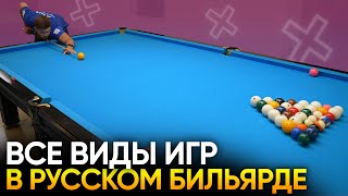 Какие бывают игры в русском бильярде и чем они отличаются?