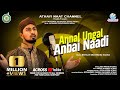 Latest tamil islamic song annal ungal anbai naadi tamil burdha songstamil islamic song