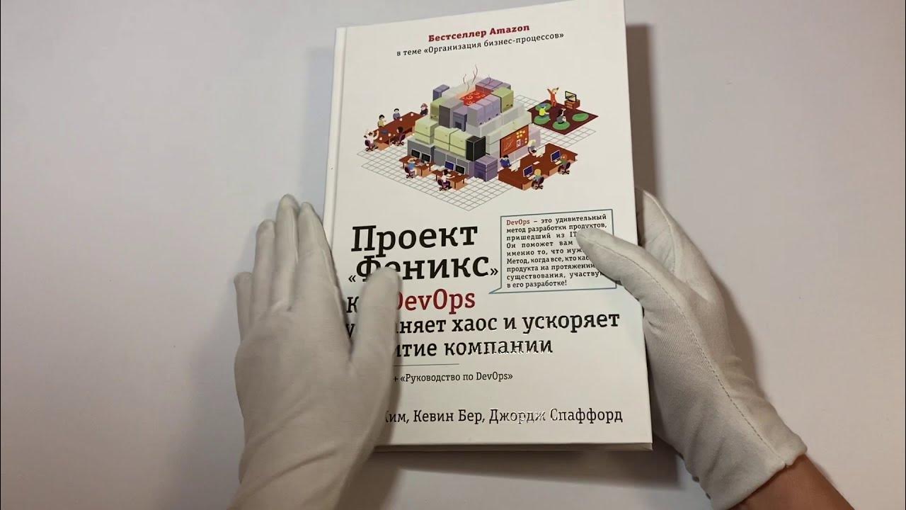 Проект феникс devops скачать Проект "Феникс". Роман о том, как DevOps меняет бизнес к лучшему - YouTube