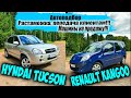 Автоподбор, Растаможка, Передоча клиентам!!! Машины на продажу!!! HYNDAI TUCSON, RENAULT KENGOO!!!