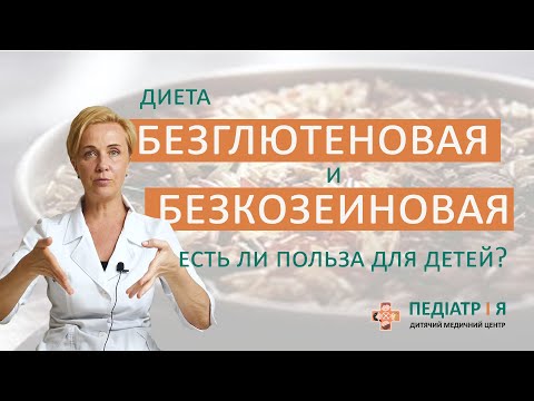 Безглютеновая и безказеиновая диета. Есть ли польза для детей?