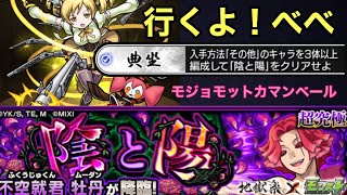 【モンスト】超究極・不空就君 牡丹 マミさんが強い？？？その他3体ミッションクリアなるか！？！？