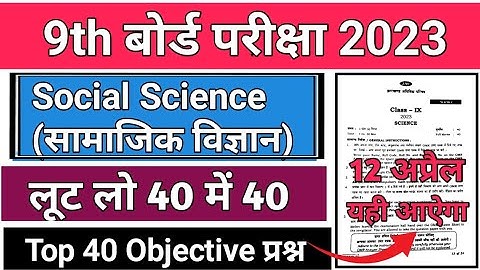 9th Social Science important Objective question 2023 | सामाजिक विज्ञान कक्षा 9 | 9th MCQ