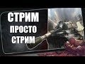 Ночной стрим WOT/Стрим Танки/World of Tanks