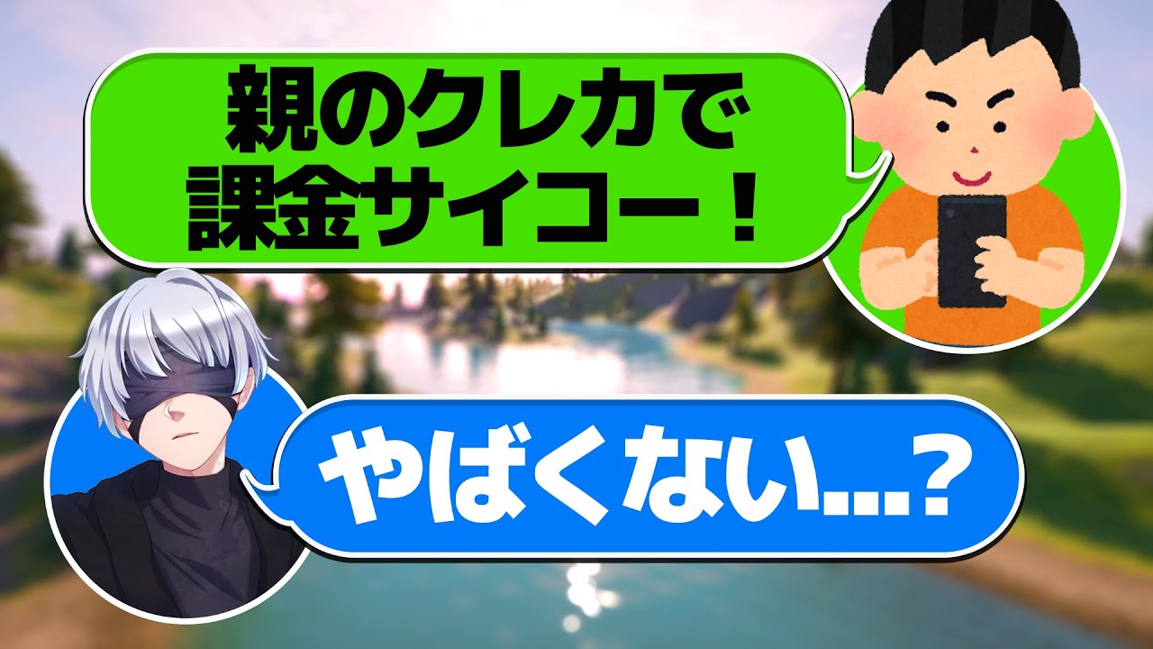親のクレカでスキンを買いまくるキッズがやばいw w w【FORTNITE/フォートナイト】