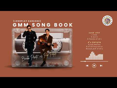 GMM Song Book : BANKK & Pup POTATO [ Longplay Karaoke ] กอด,หนาว,ทิ้งไว้กลางทาง [ Original Karaoke ]