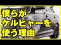 僕らがケルヒャーを使う理由 車好きの夢を叶えてくれた洗車機