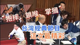 台灣立法改革照妖鏡！格鬥表演秀　這次最精彩