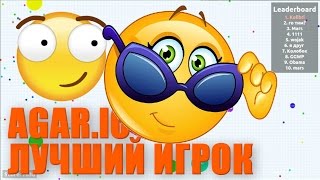 Лучший игрок в Агарио | Agar.io Лучший игрок в Агарио | Agar.io