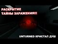 РАСКРЫТИЕ ТАЙНОЙ ПАСХАЛКИ В UNTURNED!!! [ КРИСТАЛ ДУШ!!! ]