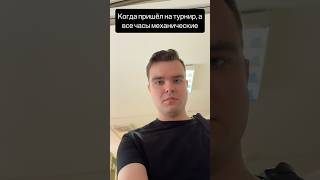 Тяжело на механике #denchess #chessmemes #chessvibes #chesstok #шахматныйтурнир #евротур