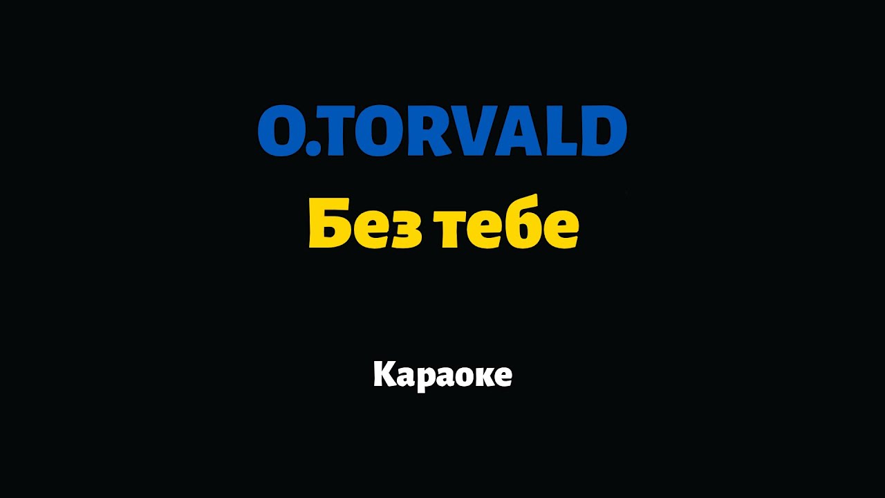 O.TORVALD — Без тебе (Караоке)