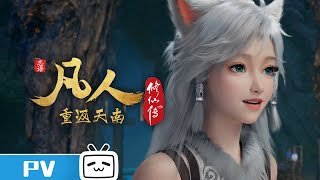 《凡人修仙传》第167话预告:重返天南第15集【加入会员专享最新集】