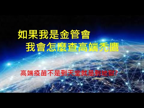 金管會查高端禿鷹 如何搶反彈?|股票簡單哥20210604