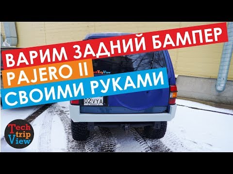 Как сделать силовой бампер на Pajero своими руками. Дешево.