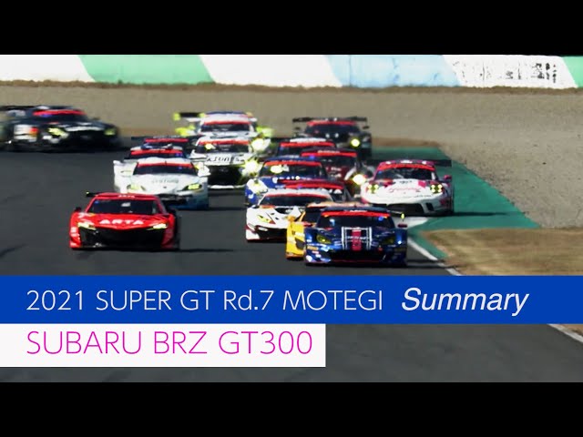 SUBARU BRZ GT300 2021 SUPER GT 第7戦 ツインリンクもてぎ - YouTube