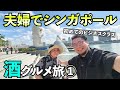 【50代夫婦】初めてのJALビジネスクラス【羽田➡シンガポール】#旅行vlog #旅行 #夫婦