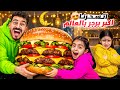 عملنا أكبر برجر في العالم للسحور والفجر أذن قبل ما نأكل