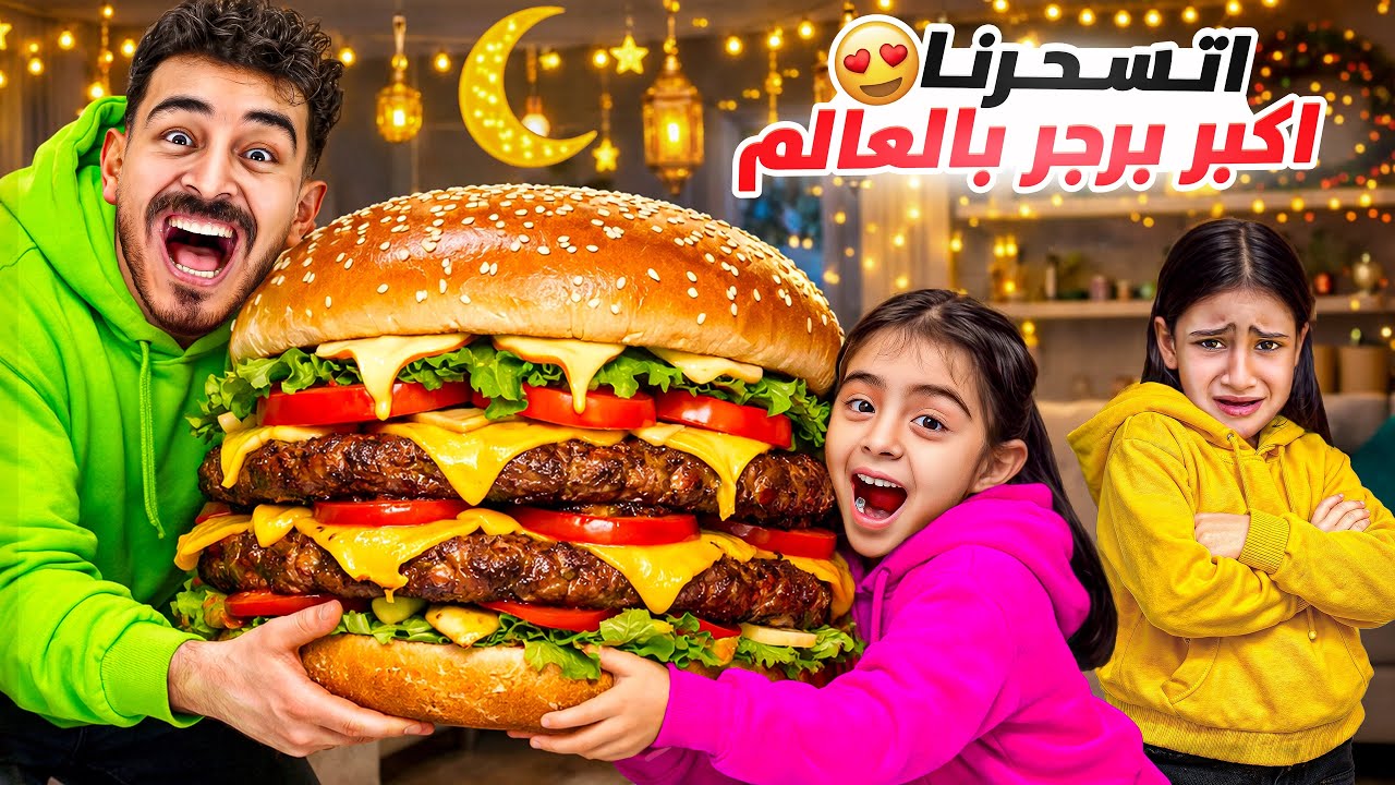 عملنا أكبر برجر في العالم للسحور… والفجر أذن قبل ما نأكل!؟🍔😱