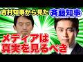【斎藤知事は真面目】 逆風吹き荒れる中メディアに真実を見るべきと言い続けた吉村知事