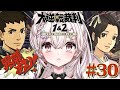 【大逆転裁判1&2】意外な人物が協力者!?プロフェッサーとの関係は!?※ネタバレあり【成歩堂龍ノ介の冒險と覺悟】#30