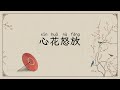 81 心花怒放 81 心花怒放