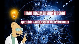 НАМ ПОДМЕНИЛИ ВРЕМЯ ДРЕВНИЕ ЧАСЫ ЛУЧШЕ СОВРЕМЕННЫХ 💡