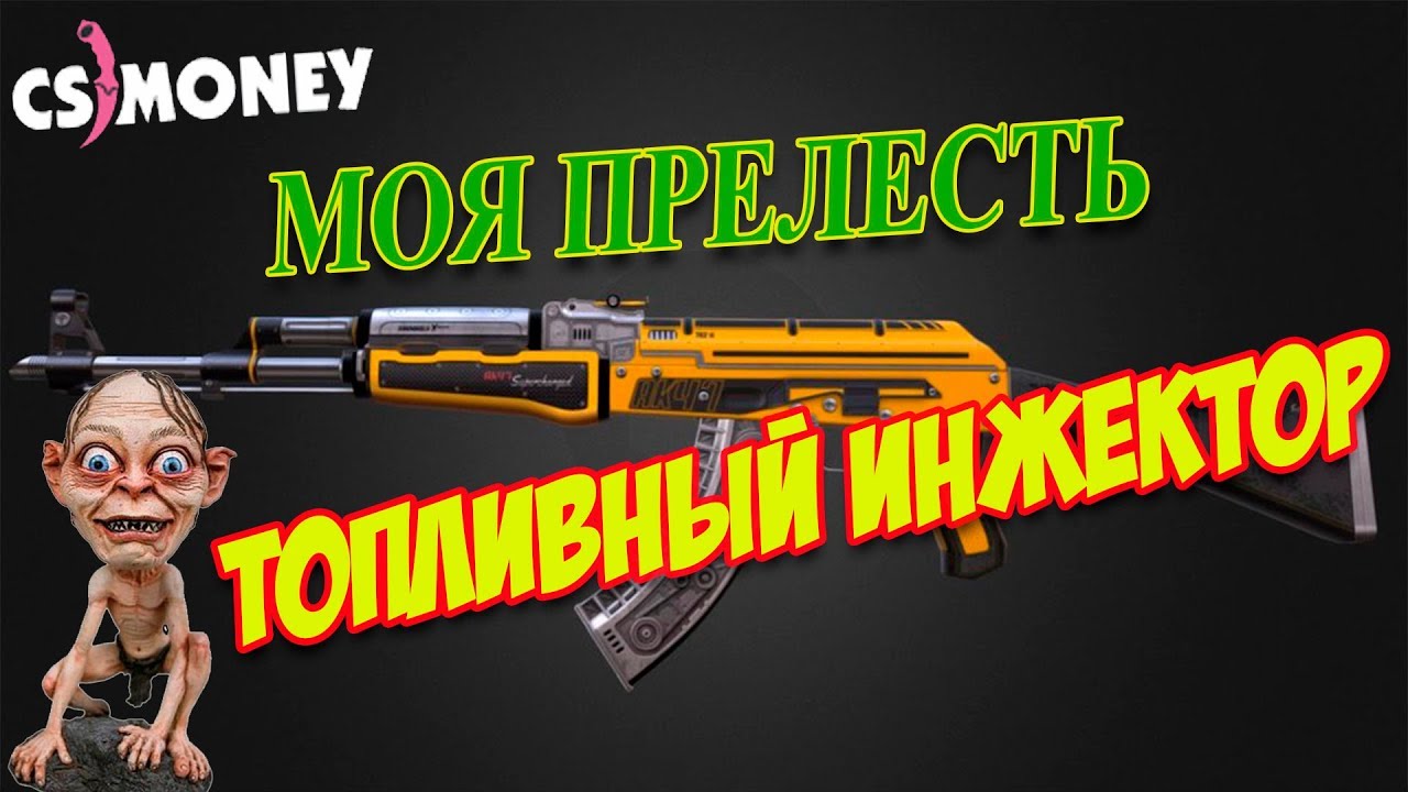 Топливный инжектор скин