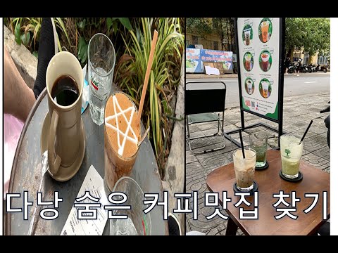다낭 맛집 숨은 커피숍 찾기 콩카페 VS ???