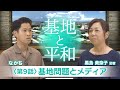 ⑨基地問題とメディア #普天間飛行場,#普天間基地,#辺野古,#辺野古移設,#米軍基地,#基地問題,#日米安保, #日米地位協定, #沖縄戦, #戦後80周年,#地域外交