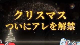 【クリスマス🎄】🎀🐺ついにアレを解禁します🐺🎀  #Vtuber