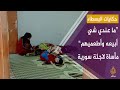 لاجئة سورية: قولوا لمين أشتكي ما عندي شي أبيعه وأطعميهم