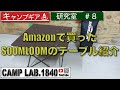 Amazonで買ったSOOMLOOMコンパクトテーブルの紹介！