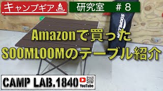 Amazonで買ったSOOMLOOMコンパクトテーブルの紹介！