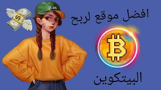 أفضل موقع لربح البيتكوين مجانا coinadster  لن تستغني عن هذا الموقع لربح البيتكوين