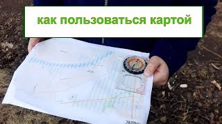Как пользоваться картой и компасом Как пользоваться картой и компасом