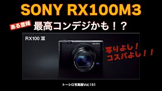 SONY RX100m3」レビュー！