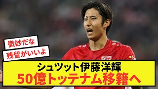 【速報】シュツット伊藤洋輝、契約解除金50億でトッテナム移籍へ