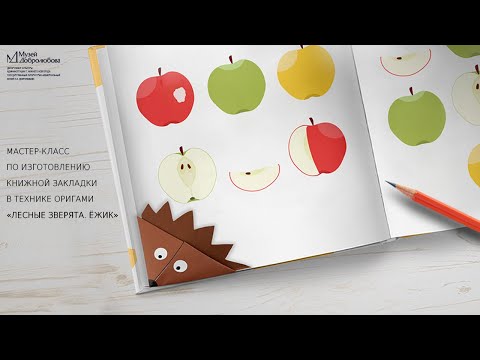 Мастер класс по изготовлению книжной закладки «Лесные зверята. Ёжик».