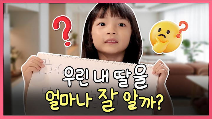 내 딸의 20문 20답 QnA! 과연 엄마 아빠는 얼마나 잘 알까?